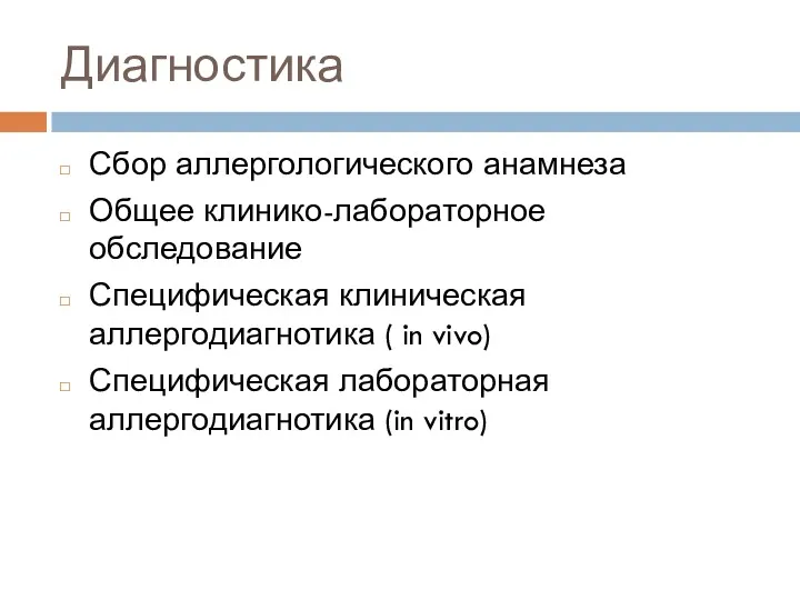 Диагностика Сбор аллергологического анамнеза Общее клинико-лабораторное обследование Специфическая клиническая аллергодиагнотика