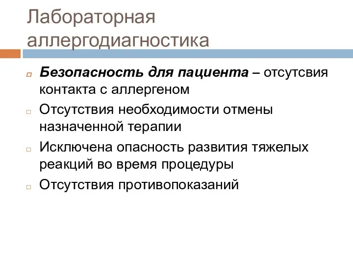 Лабораторная аллергодиагностика Безопасность для пациента – отсутсвия контакта с аллергеном