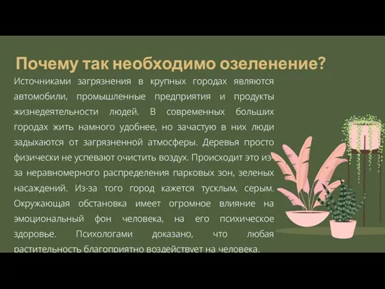 Почему так необходимо озеленение? Источниками загрязнения в крупных городах являются