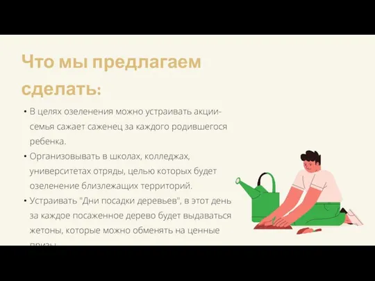 Что мы предлагаем сделать: В целях озеленения можно устраивать акции-