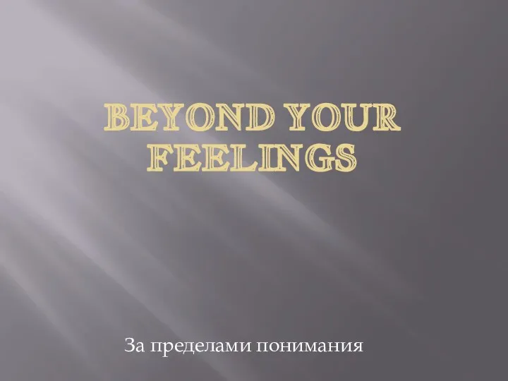 BEYOND YOUR FEELINGS За пределами понимания