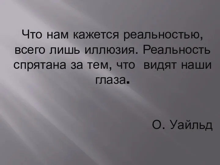 Что нам кажется реальностью, всего лишь иллюзия. Реальность спрятана за