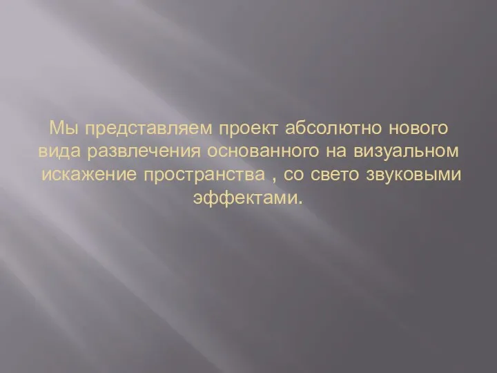 Мы представляем проект абсолютно нового вида развлечения основанного на визуальном