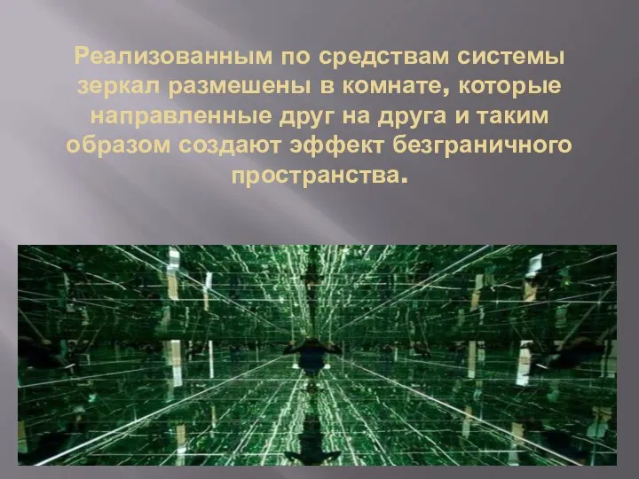 Реализованным по средствам системы зеркал размешены в комнате, которые направленные