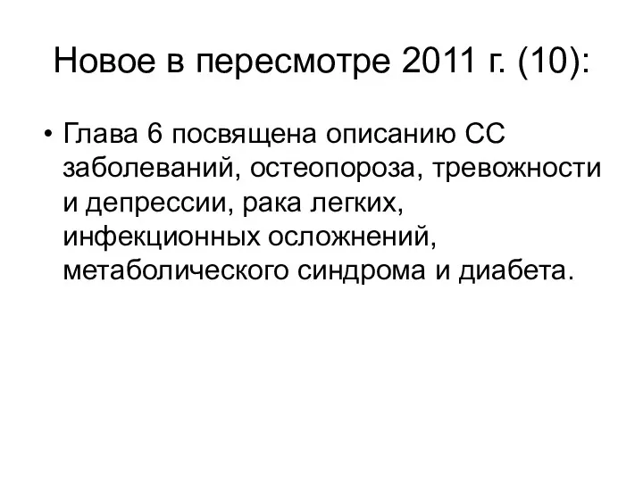 Глава 6 посвящена описанию СС заболеваний, остеопороза, тревожности и депрессии,