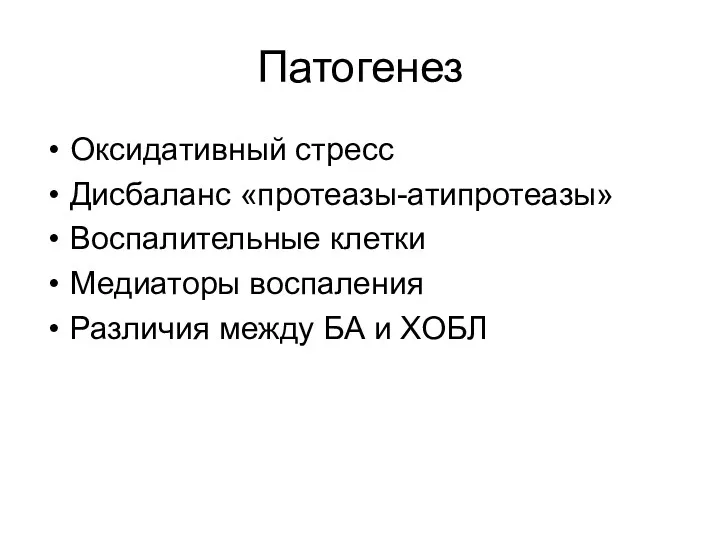 Патогенез Оксидативный стресс Дисбаланс «протеазы-атипротеазы» Воспалительные клетки Медиаторы воспаления Различия между БА и ХОБЛ