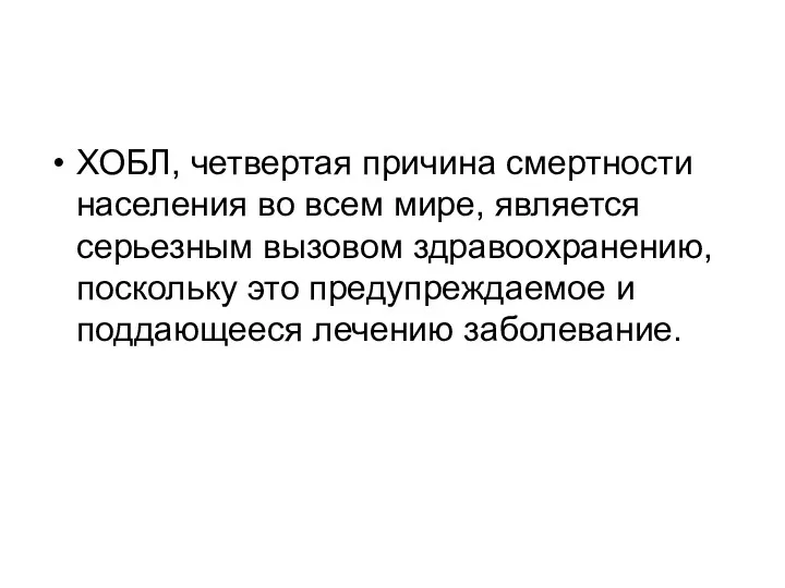 ХОБЛ, четвертая причина смертности населения во всем мире, является серьезным