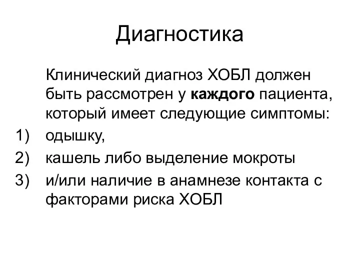 Диагностика Клинический диагноз ХОБЛ должен быть рассмотрен у каждого пациента,