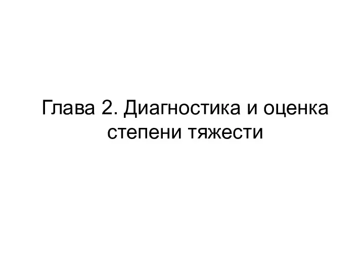 Глава 2. Диагностика и оценка степени тяжести