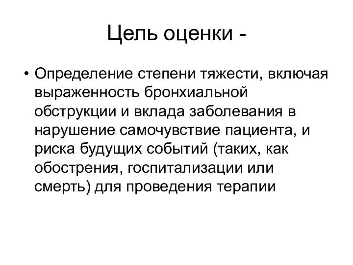 Цель оценки - Определение степени тяжести, включая выраженность бронхиальной обструкции