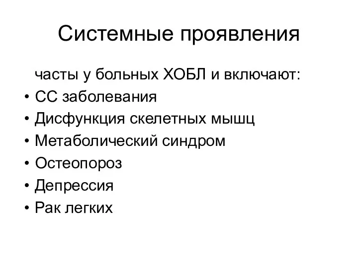 Системные проявления часты у больных ХОБЛ и включают: СС заболевания