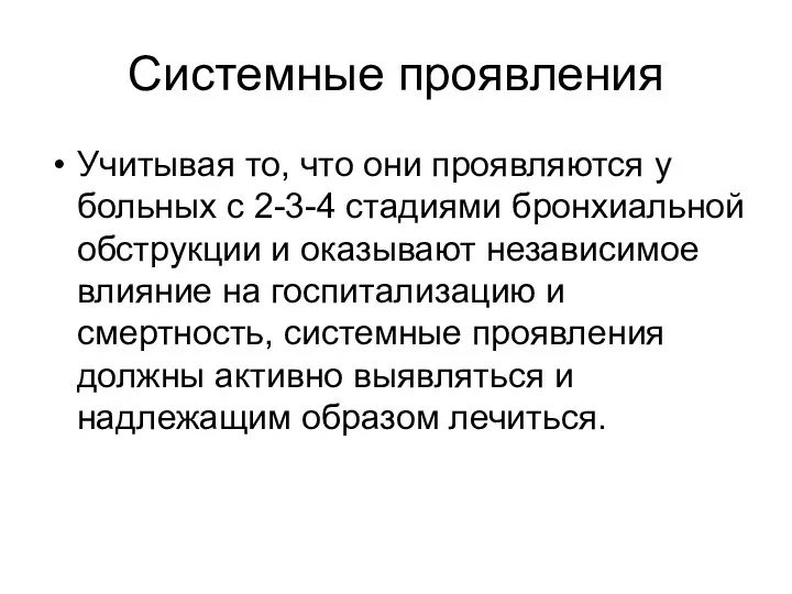 Системные проявления Учитывая то, что они проявляются у больных с