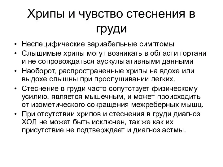 Хрипы и чувство стеснения в груди Неспецифические вариабельные симптомы Слышимые