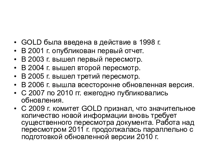 GOLD была введена в действие в 1998 г. В 2001