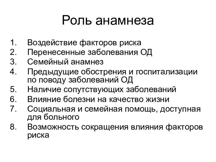 Роль анамнеза Воздействие факторов риска Перенесенные заболевания ОД Семейный анамнез