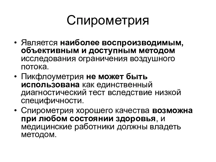 Спирометрия Является наиболее воспроизводимым, объективным и доступным методом исследования ограничения