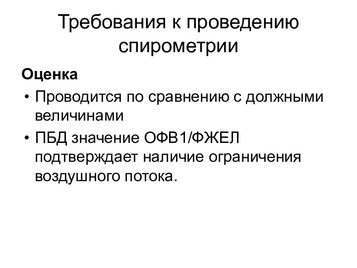 Требования к проведению спирометрии Оценка Проводится по сравнению с должными