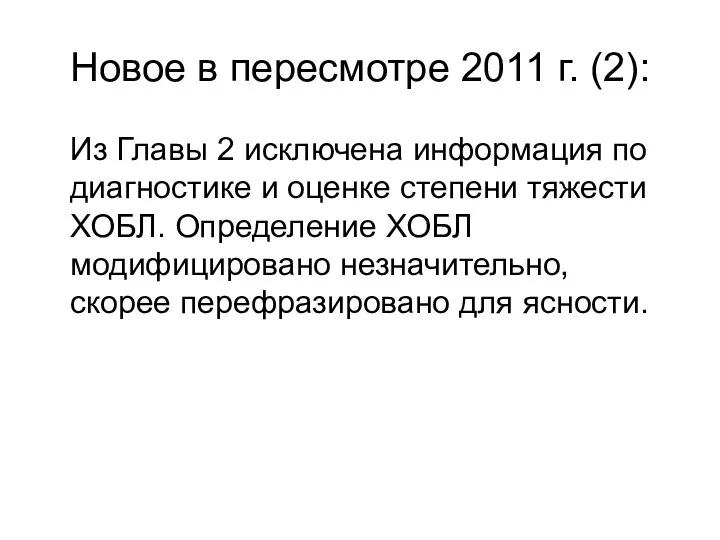 Из Главы 2 исключена информация по диагностике и оценке степени