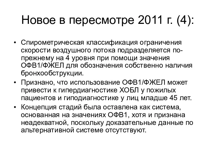 Спирометрическая классификация ограничения скорости воздушного потока подразделяется по-прежнему на 4