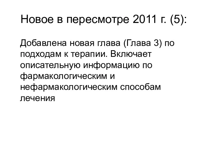 Добавлена новая глава (Глава 3) по подходам к терапии. Включает