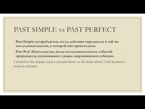 PAST SIMPLE vs PAST PERFECT Past Simple употребляется, когда действия