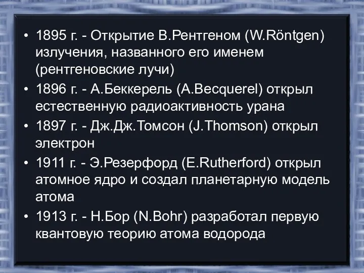 1895 г. - Открытие В.Рентгеном (W.Röntgen) излучения, названного его именем