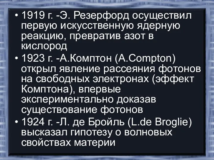 1919 г. -Э. Резерфорд осуществил первую искусственную ядерную реакцию, превратив