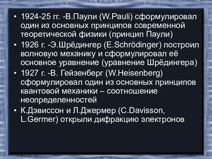 1924-25 гг. -В.Паули (W.Pauli) сформулировал один из основных принципов современной