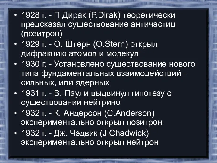 1928 г. - П.Дирак (P.Dirak) теоретически предсказал существование античастиц (позитрон)