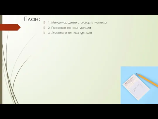 1. Международные стандарты туризма 2. Правовые основы туризма 3. Этические основы туризма План: