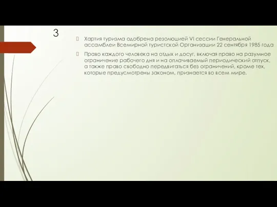 Хартия туризма одобрена резолюцией VI сессии Генеральной ассамблеи Всемирной туристской