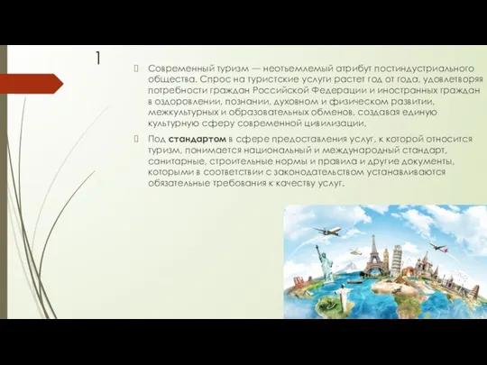 Современный туризм — неотъемлемый атрибут постиндустриального общества. Спрос на туристские