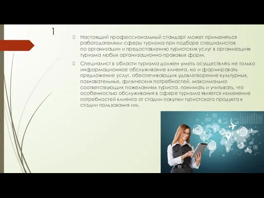 Настоящий профессиональный стандарт может применяться работодателями сферы туризма при подборе