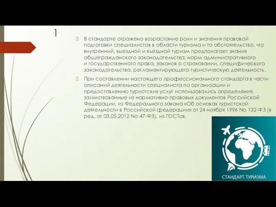 В стандарте отражено возрастание роли и значения правовой подготовки специалистов