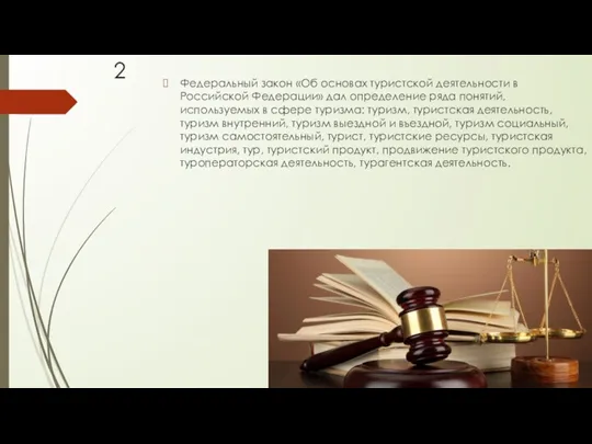 Федеральный закон «Об основах туристской деятельности в Российской Федерации» дал