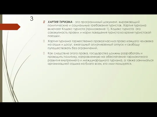 ХАРТИЯ ТУРИЗМА - это программный документ, выражающий политические и социальные