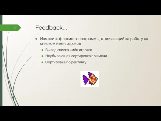 Feedback… Изменить фрагмент программы, отвечающий за работу со списком имён игроков Вывод списка