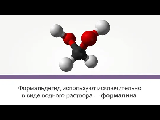 Формальдегид используют исключительно в виде водного раствора — формалина.