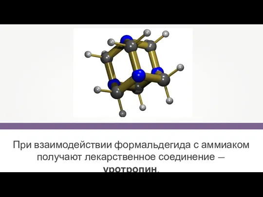 При взаимодействии формальдегида с аммиаком получают лекарственное соединение — уротропин.