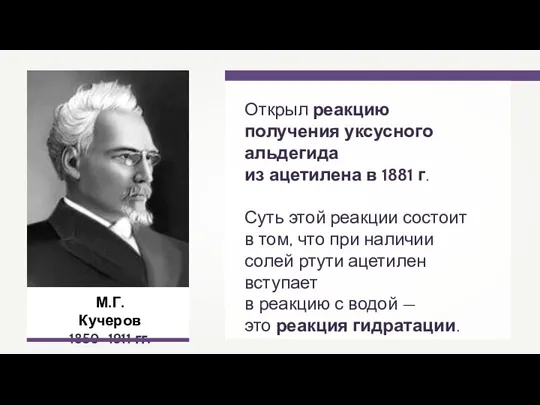 М.Г. Кучеров 1850–1911 гг. Открыл реакцию получения уксусного альдегида из