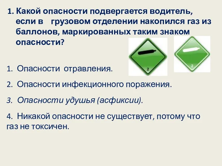 1. Какой опасности подвергается водитель, если в грузовом отделении накопился