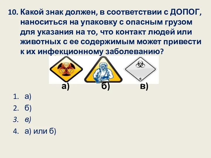 10. Какой знак должен, в соответствии с ДОПОГ, наноситься на