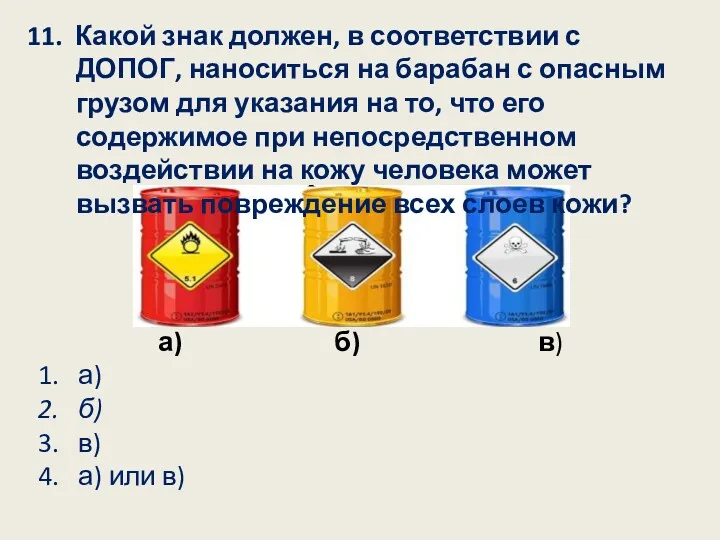 11. Какой знак должен, в соответствии с ДОПОГ, наноситься на