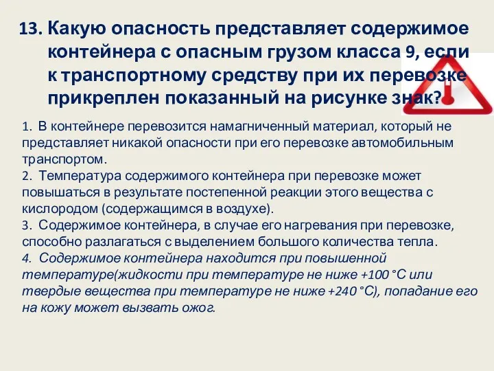 13. Какую опасность представляет содержимое контейнера с опасным грузом класса