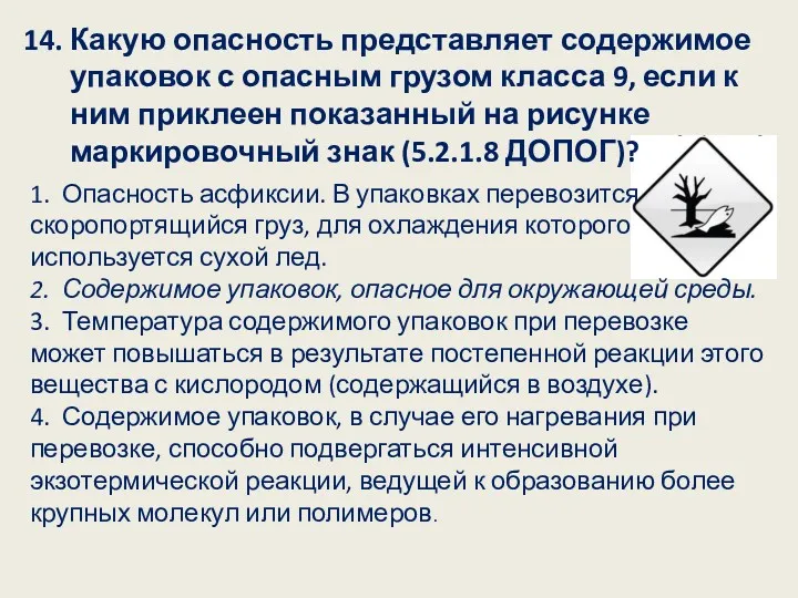 14. Какую опасность представляет содержимое упаковок с опасным грузом класса