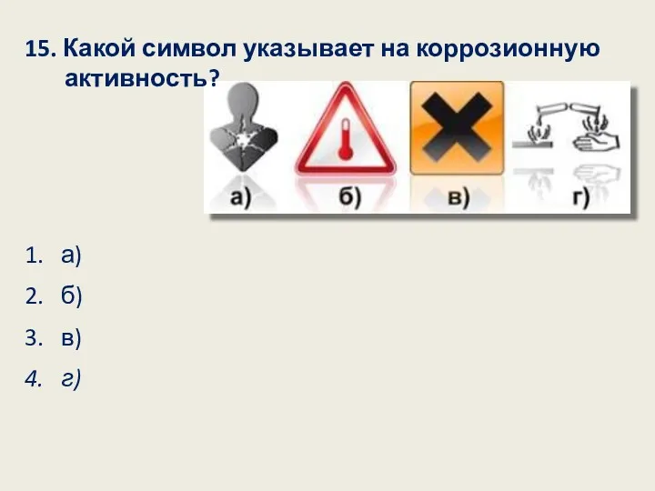 15. Какой символ указывает на коррозионную активность? 1. а) 2. б) 3. в) 4. г)