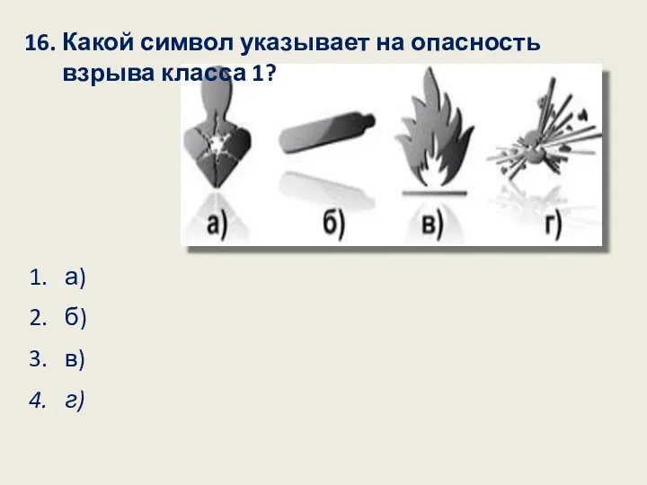 16. Какой символ указывает на опасность взрыва класса 1? 1.