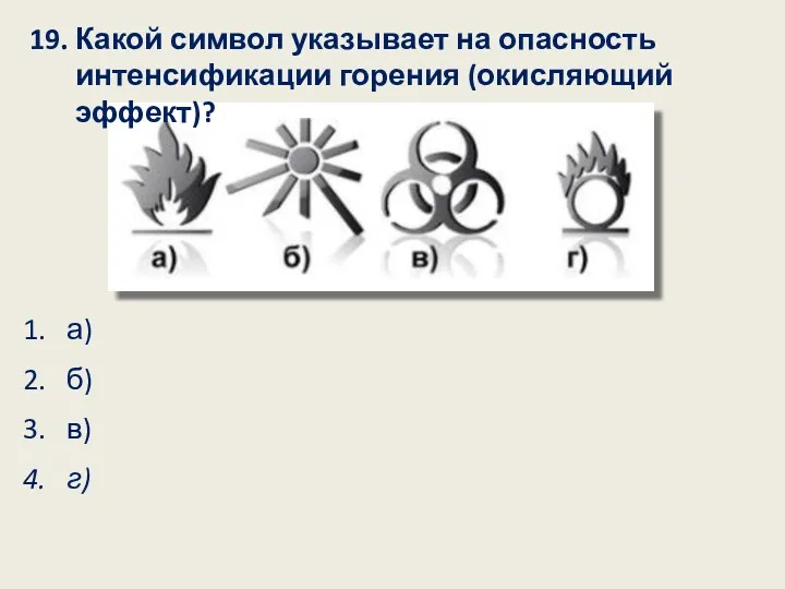 19. Какой символ указывает на опасность интенсификации горения (окисляющий эффект)?