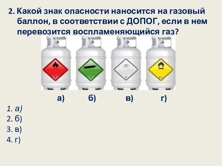 2. Какой знак опасности наносится на газовый баллон, в соответствии