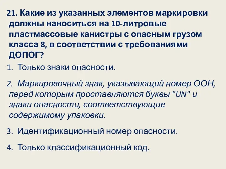 21. Какие из указанных элементов маркировки должны наноситься на 10-литровые